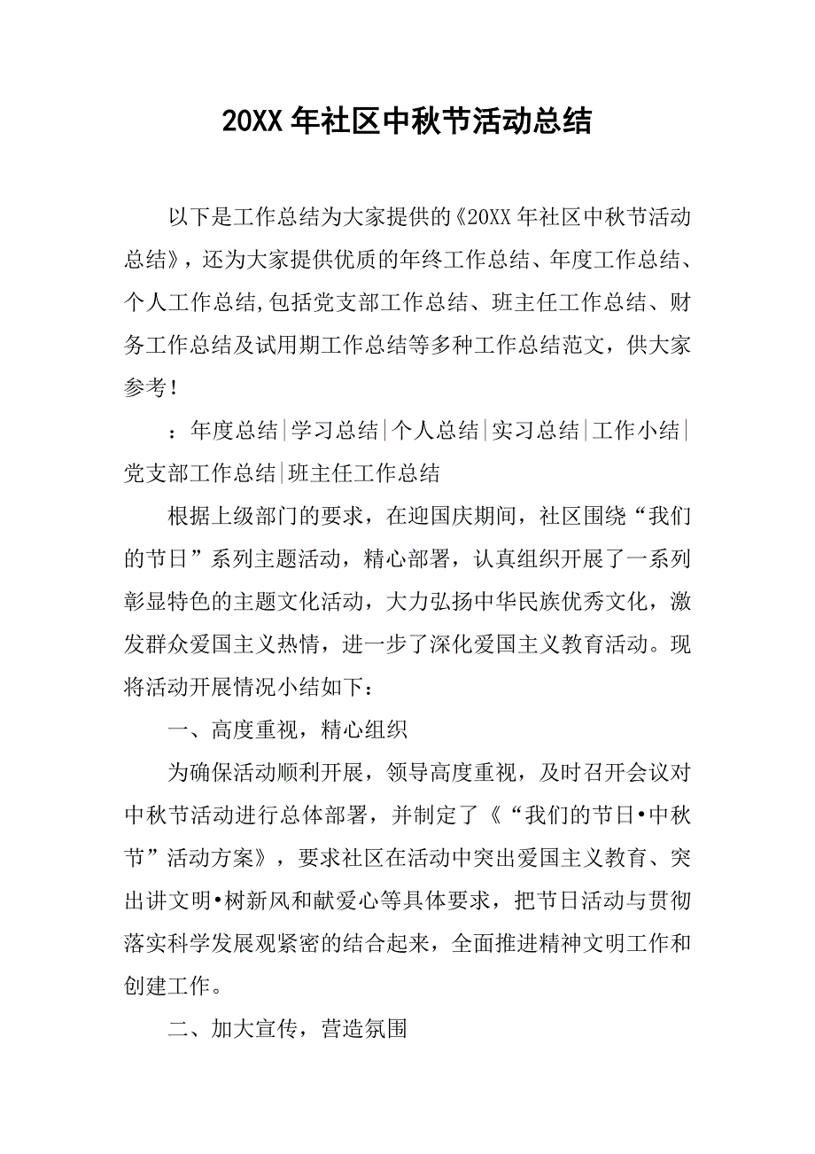 20xx年社区中秋节活动总结_第1页