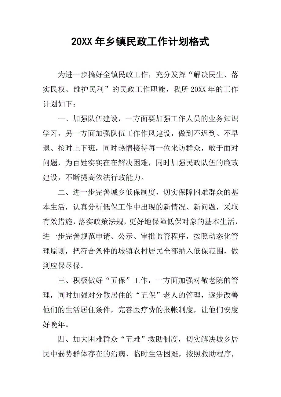 20xx年乡镇民政工作计划格式_第1页