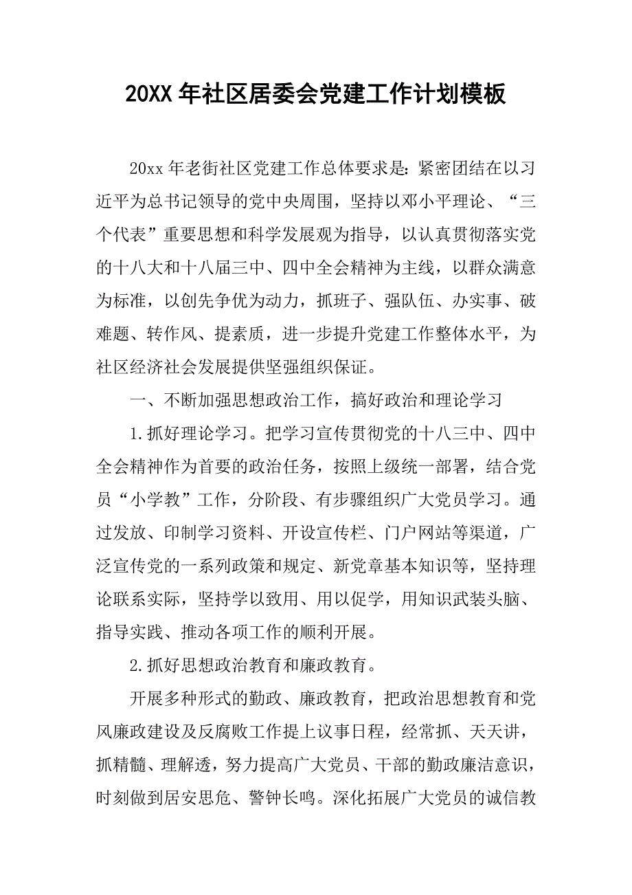 20xx年社区居委会党建工作计划模板_第1页