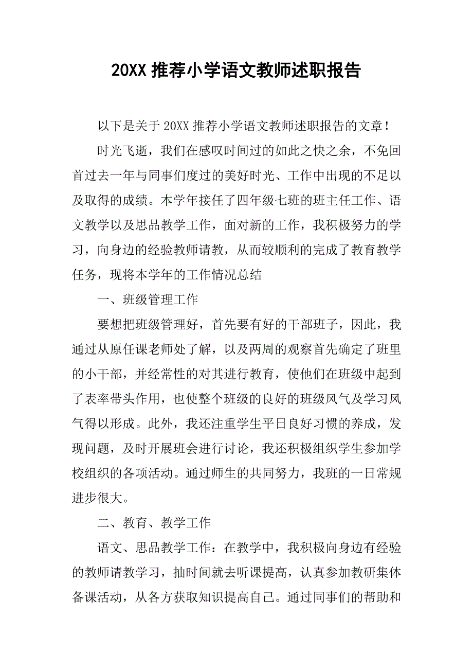 20xx推荐小学语文教师述职报告_第1页