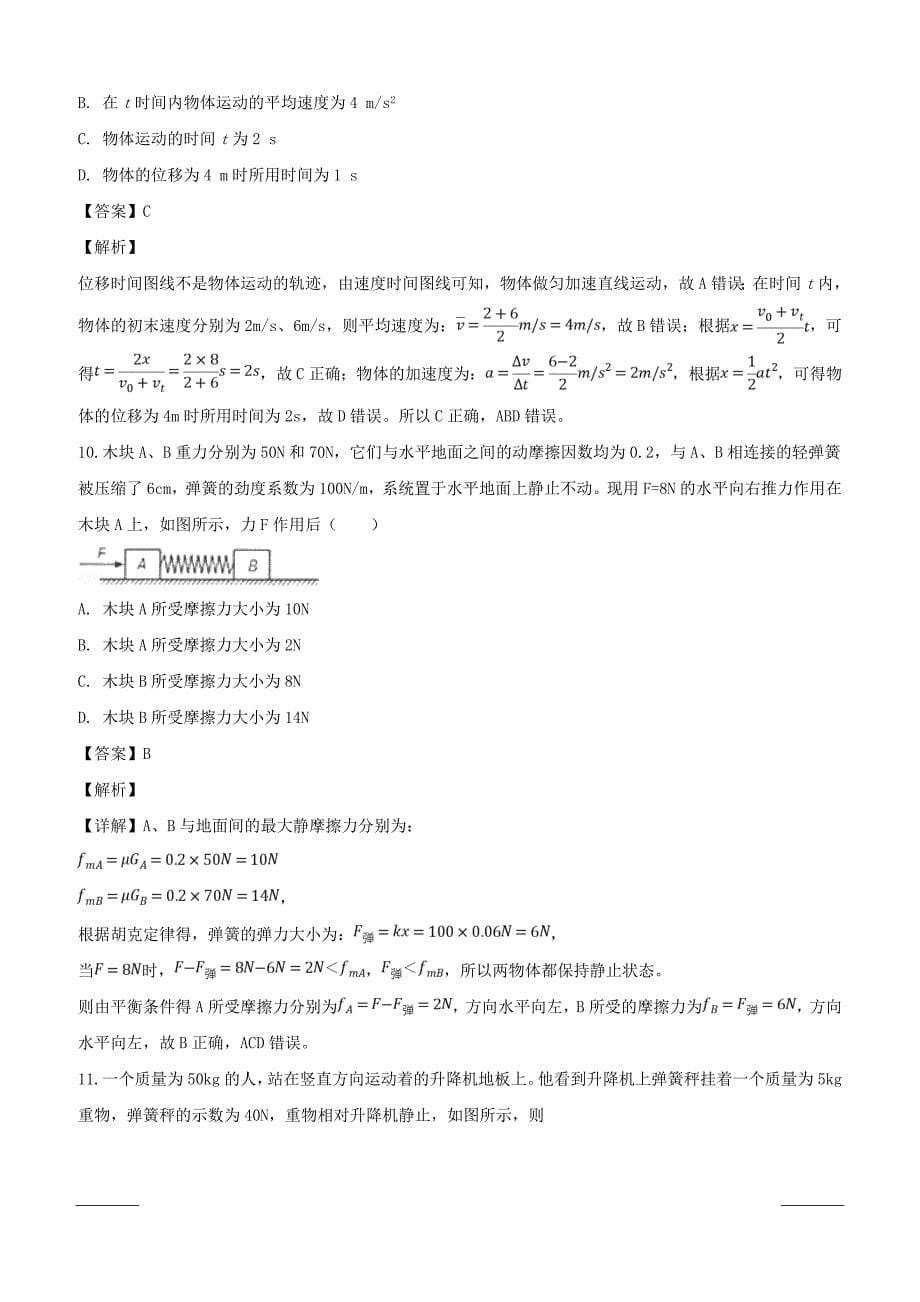 浙江省金华市曙光学校2018-2019学年高一上学期期末考试物理试题附答案解析_第5页