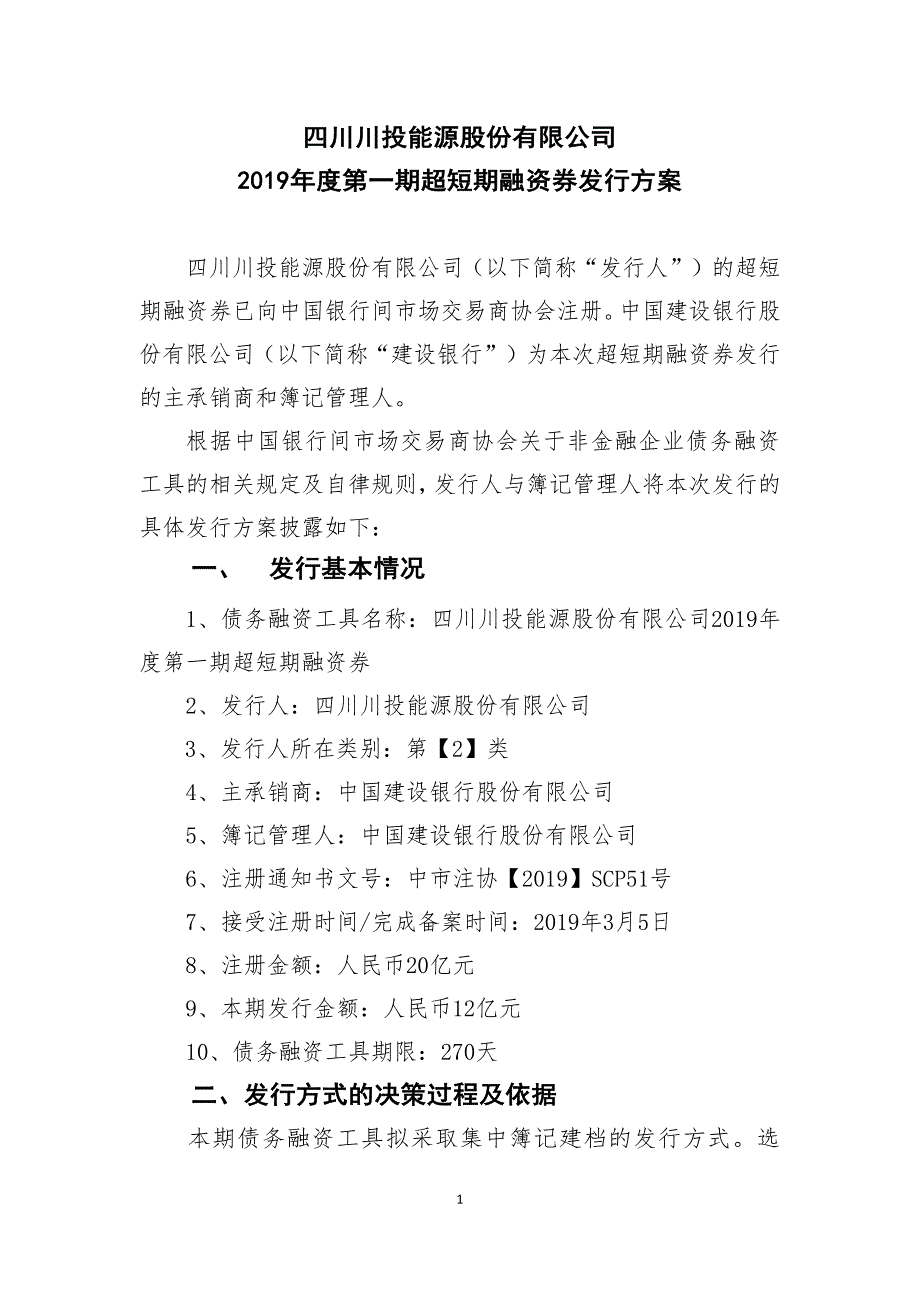 四川川投能源股份有限公司2019年度第一期超短期融资券发行方案及承诺函(主承销商)_第1页