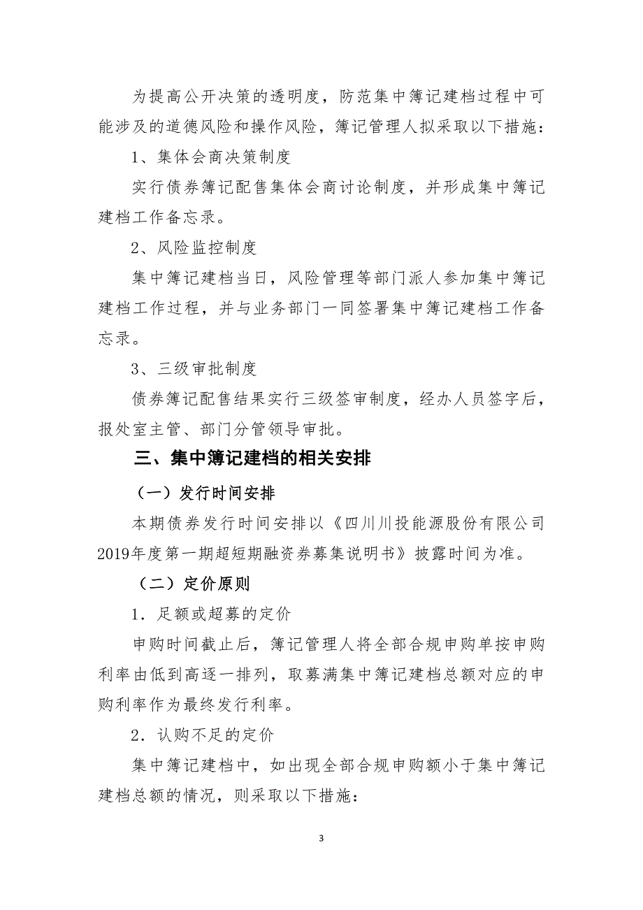 四川川投能源股份有限公司2019年度第一期超短期融资券发行方案及承诺函(主承销商)_第3页