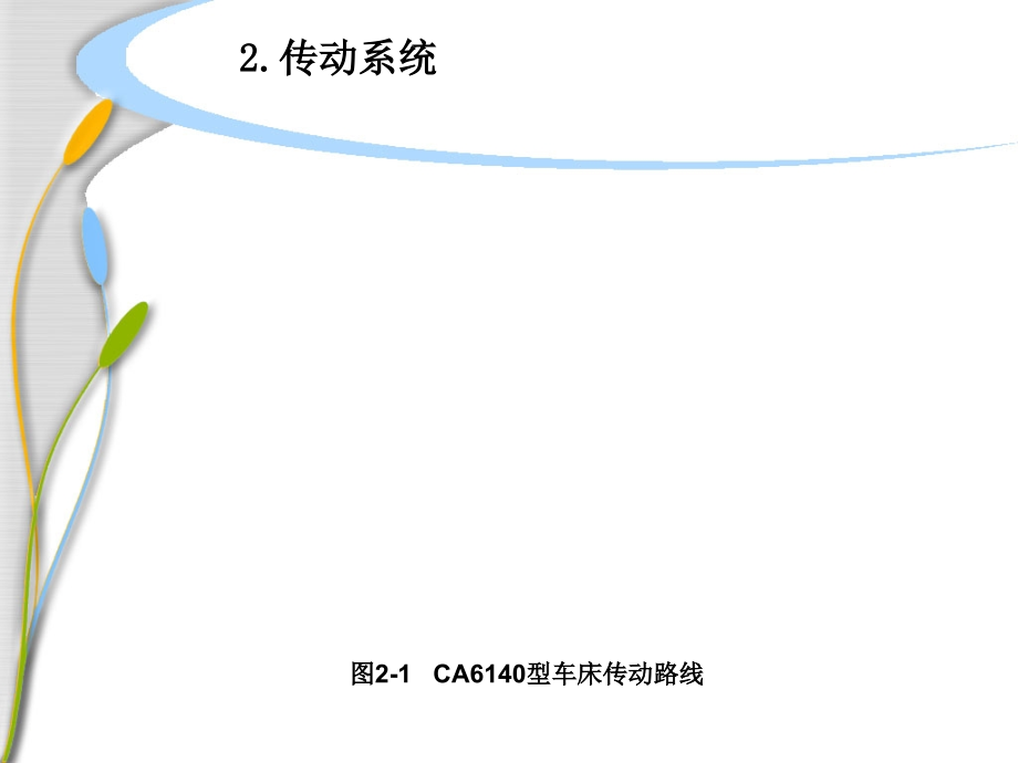 机械拆装与测绘 教学课件 ppt 作者 郭佳萍 情境二车床中滑板的拆装与测绘_第3页