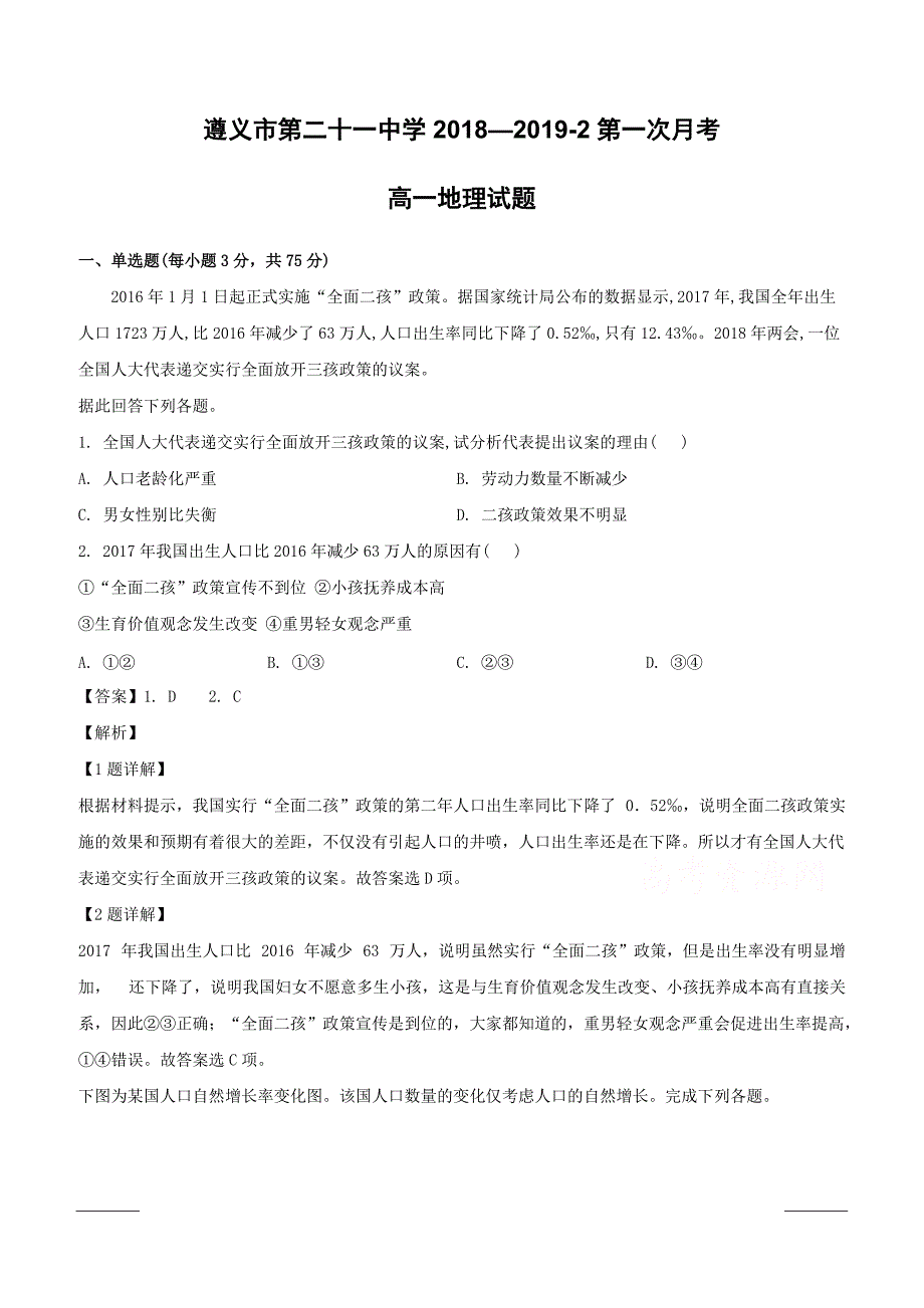 贵州省遵义第二十一中学2018-2019学年高一下学期第一次月考地理试卷附答案解析_第1页