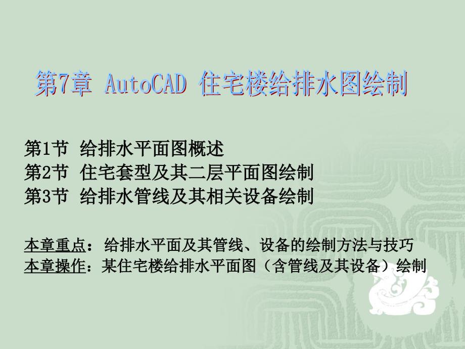 AutoCAD住宅楼给排水图绘制_第1页