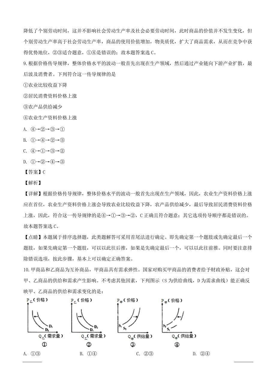 四川省绿然国际学校2018-2019学年高一上学期期中考试政治试题附答案解析_第5页