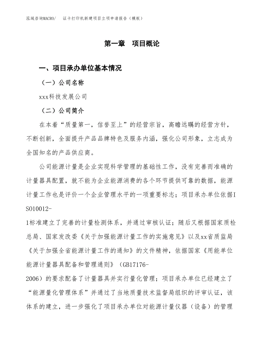 证卡打印机新建项目立项申请报告（模板）_第4页