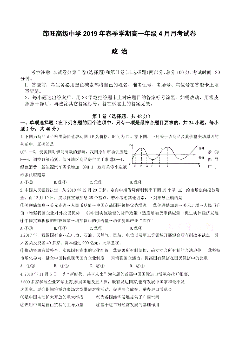 云南省曲靖茚旺高级中学2018-2019高一4月月考政治试卷附答案_第1页