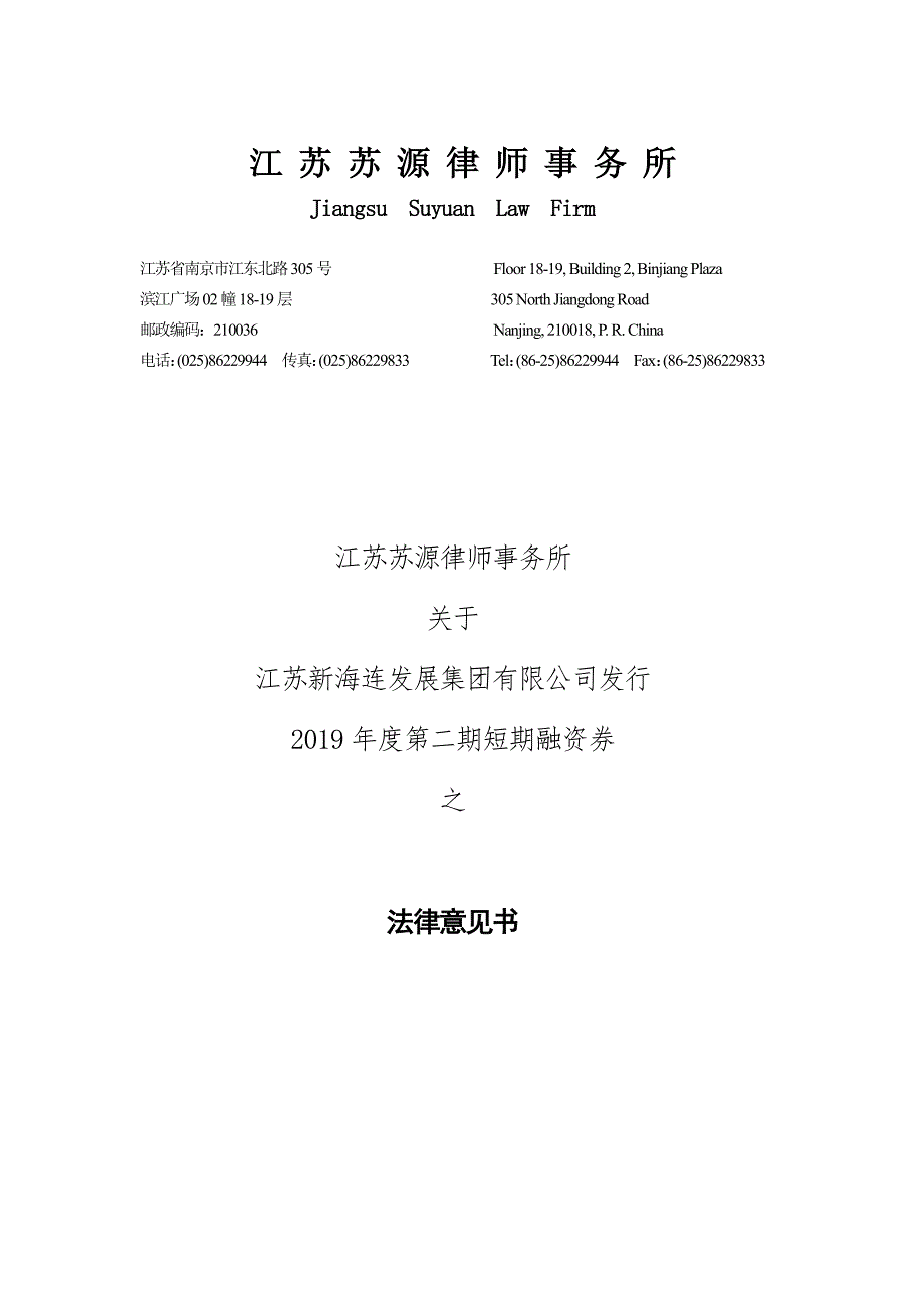 江苏新海连发展集团有限公司2019年度第二期短期融资券法律意见书_第1页