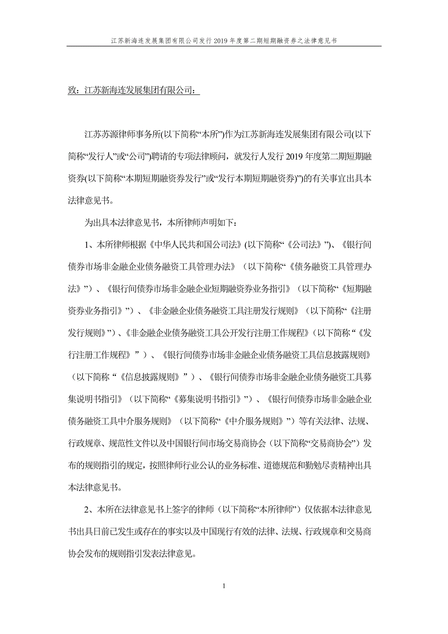 江苏新海连发展集团有限公司2019年度第二期短期融资券法律意见书_第2页