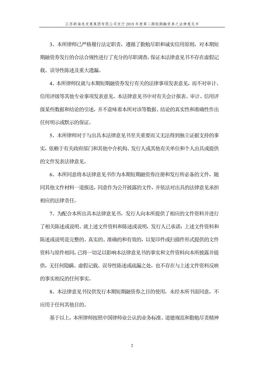 江苏新海连发展集团有限公司2019年度第二期短期融资券法律意见书_第3页