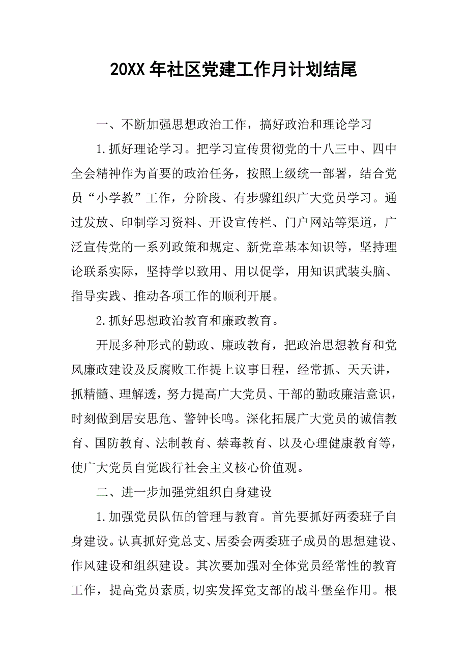 20xx年社区党建工作月计划结尾_第1页