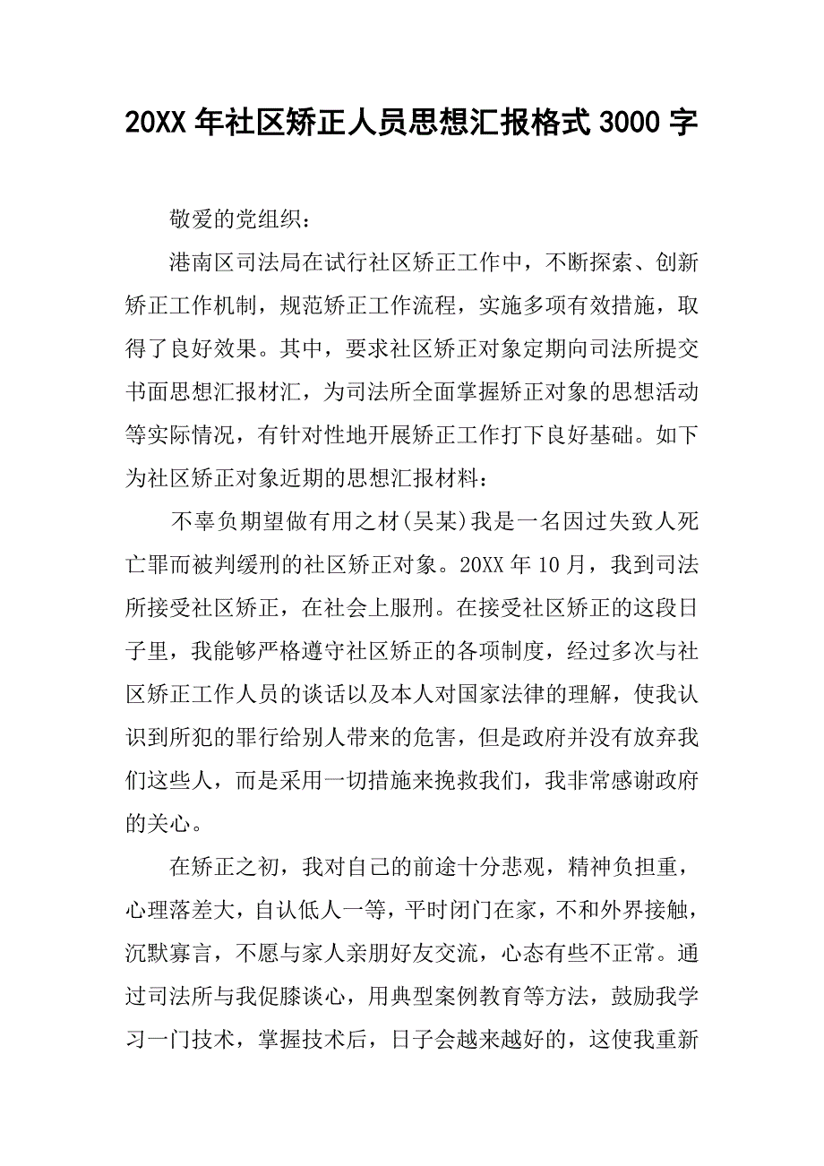 20xx年社区矫正人员思想汇报格式3000字_第1页