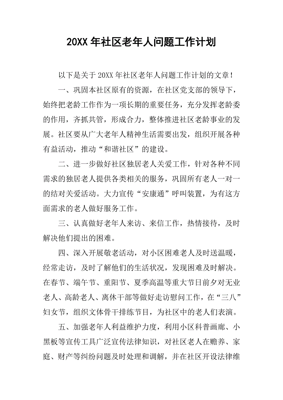 20xx年社区老年人问题工作计划_第1页