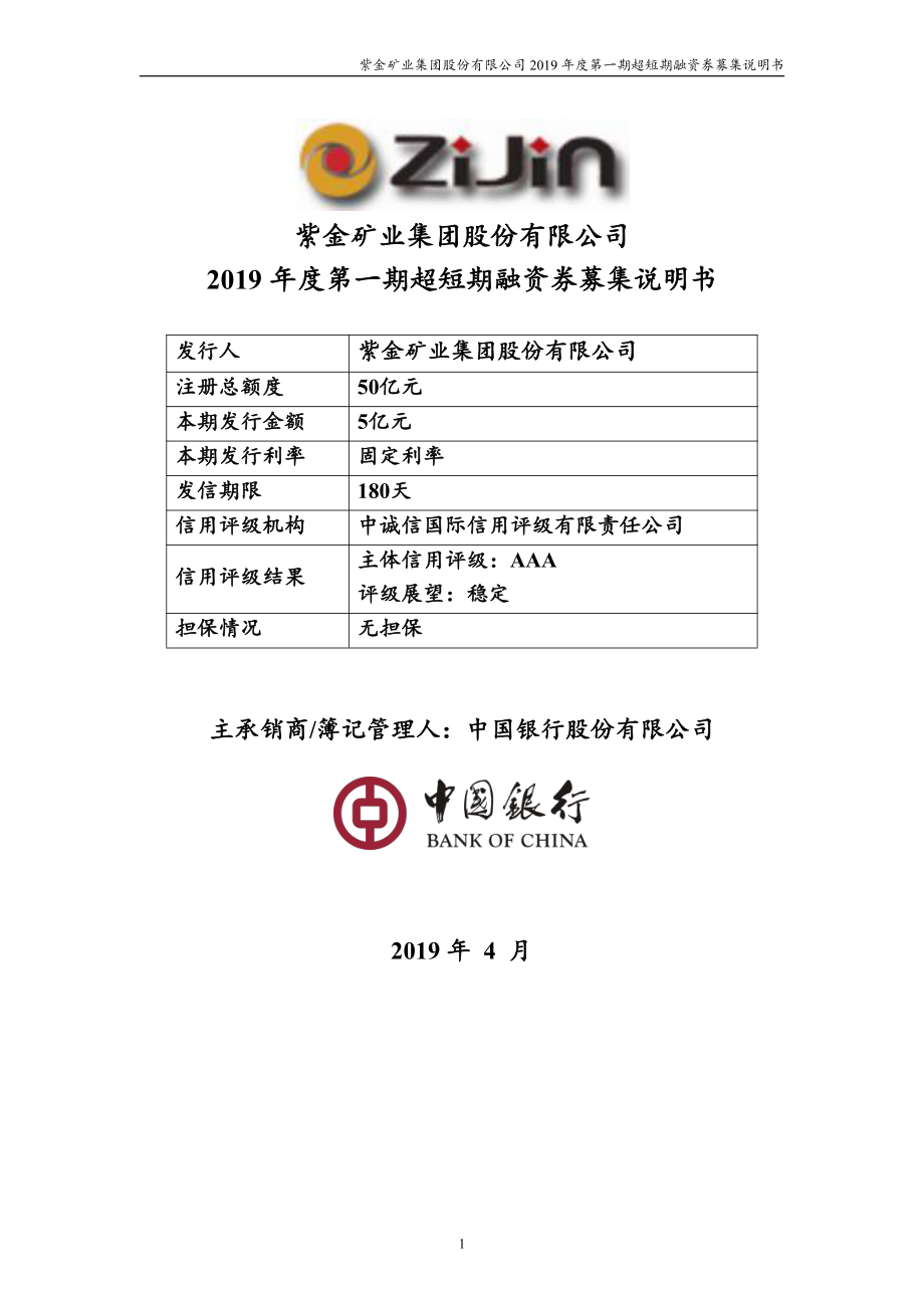 紫金矿业集团股份有限公司2019年度第一期超短期融资券募集说明书_第1页