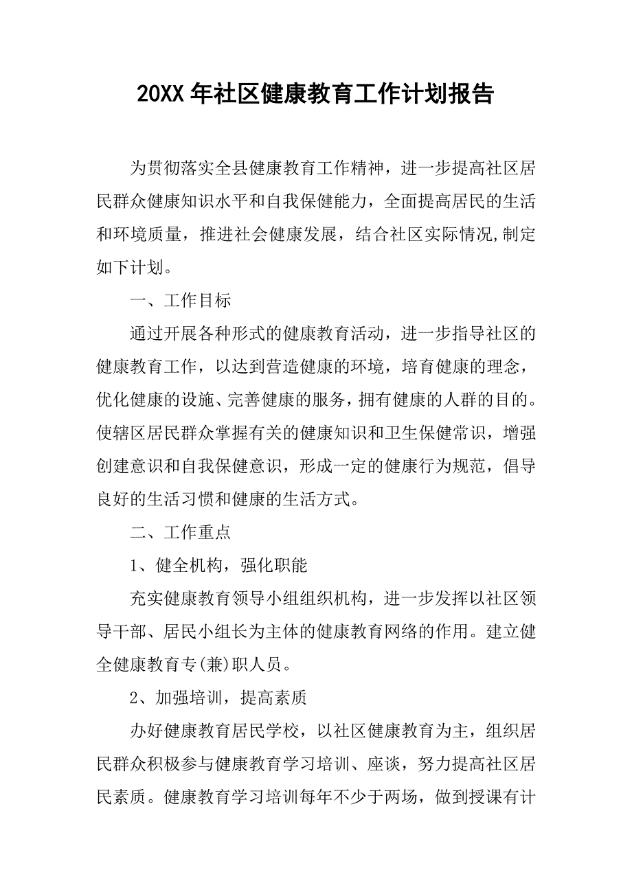 20xx年社区健康教育工作计划报告_第1页