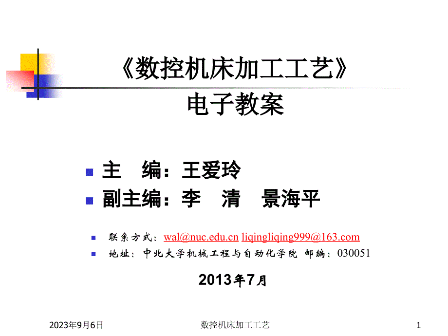 数控机床加工工艺 第2版 教学课件 ppt 作者 王爱玲 42618第1章 数控加工概述_第1页