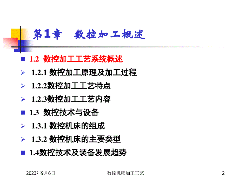 数控机床加工工艺 第2版 教学课件 ppt 作者 王爱玲 42618第1章 数控加工概述_第2页