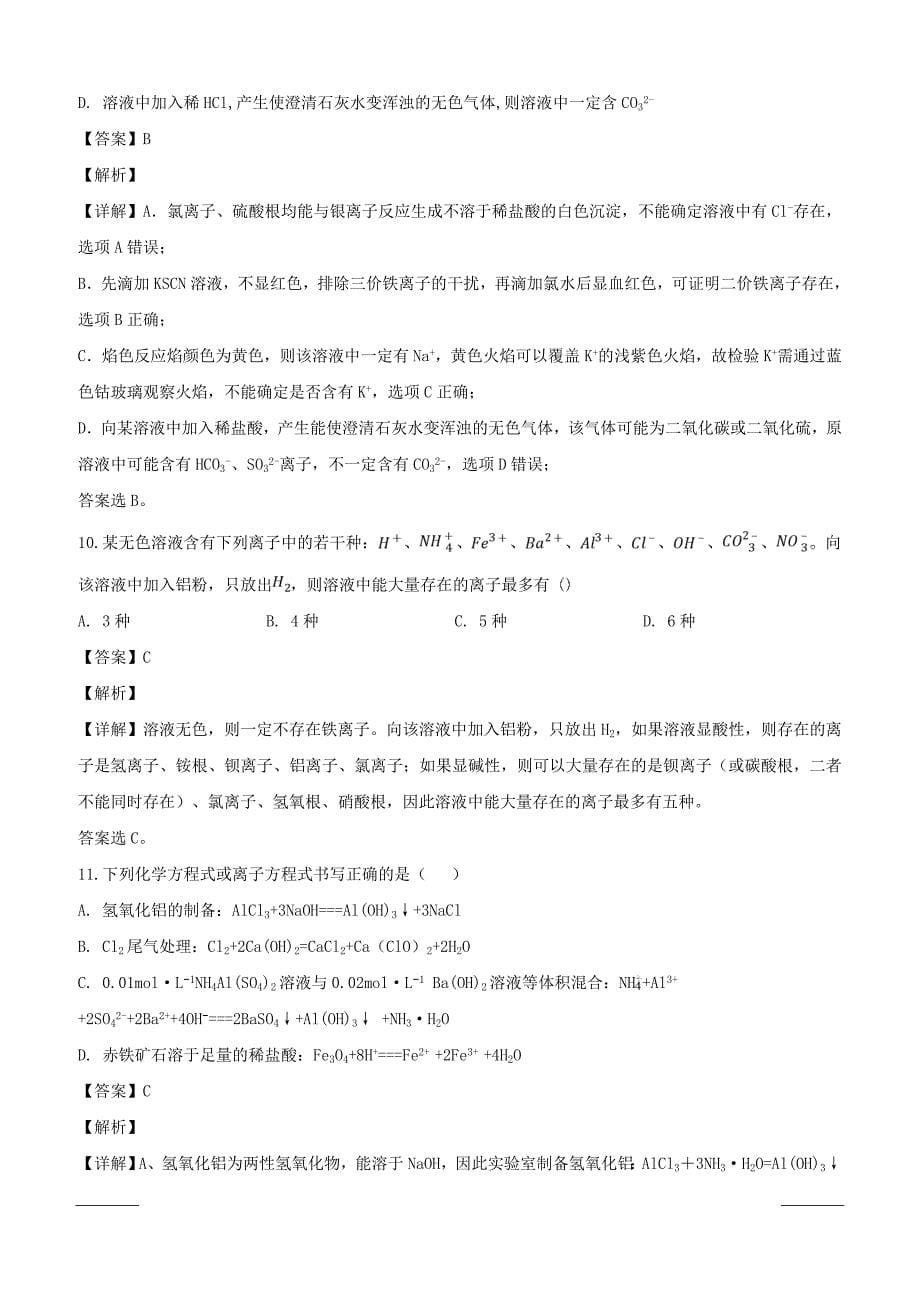 黑龙江省2018-2019学年高一下学期开学考试化学试题附答案解析_第5页