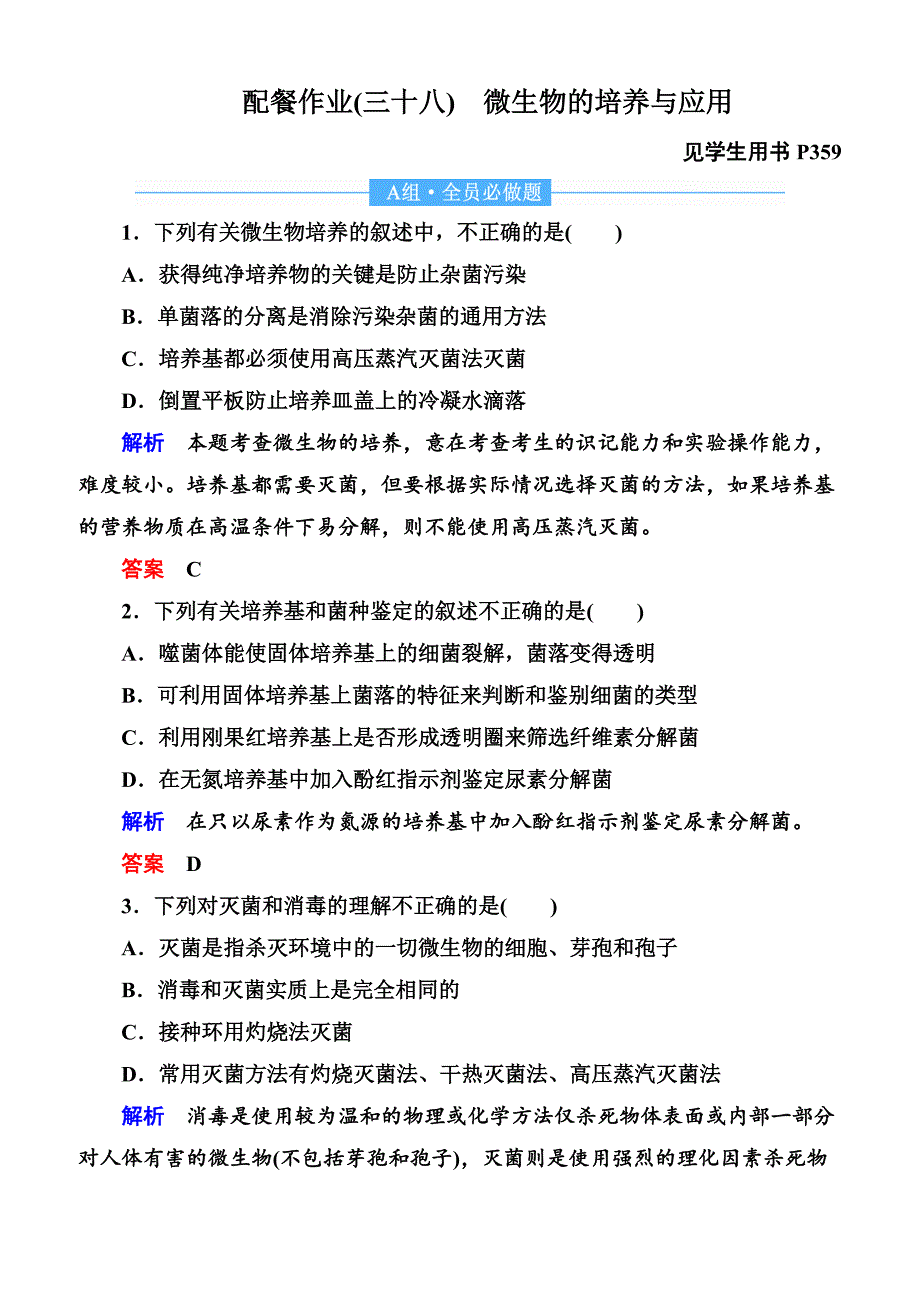 2020高考生物一轮复习配餐作业：38 微生物的培养与应用含答案解析_第1页