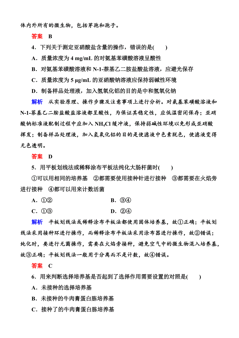 2020高考生物一轮复习配餐作业：38 微生物的培养与应用含答案解析_第2页