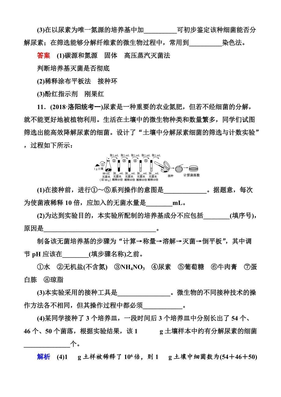 2020高考生物一轮复习配餐作业：38 微生物的培养与应用含答案解析_第5页