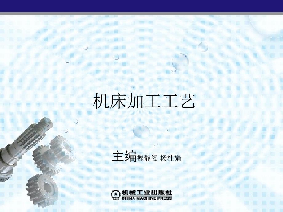 机床加工工艺 教学课件 ppt 作者 魏静姿 杨桂娟 项目三　传动齿轮零件的工艺分析与编制_第1页