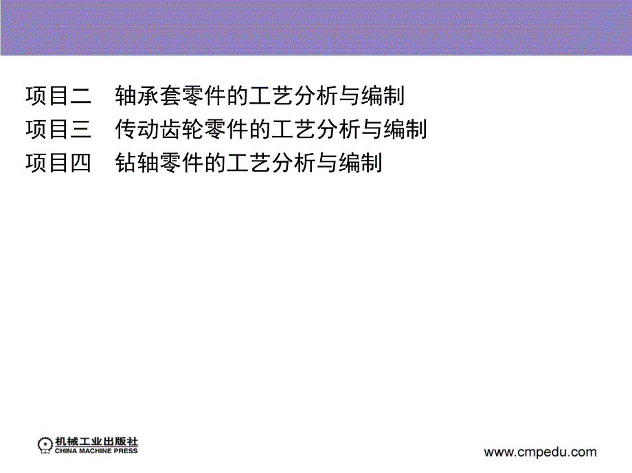 机床加工工艺 教学课件 ppt 作者 魏静姿 杨桂娟 项目三　传动齿轮零件的工艺分析与编制_第2页