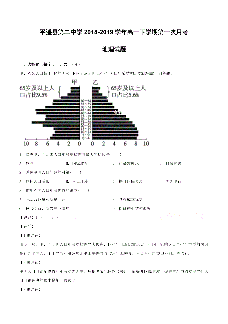 山西省晋中市平遥县第二中学2018-2019学年高一下学期第一次月考地理试题附答案解析_第1页
