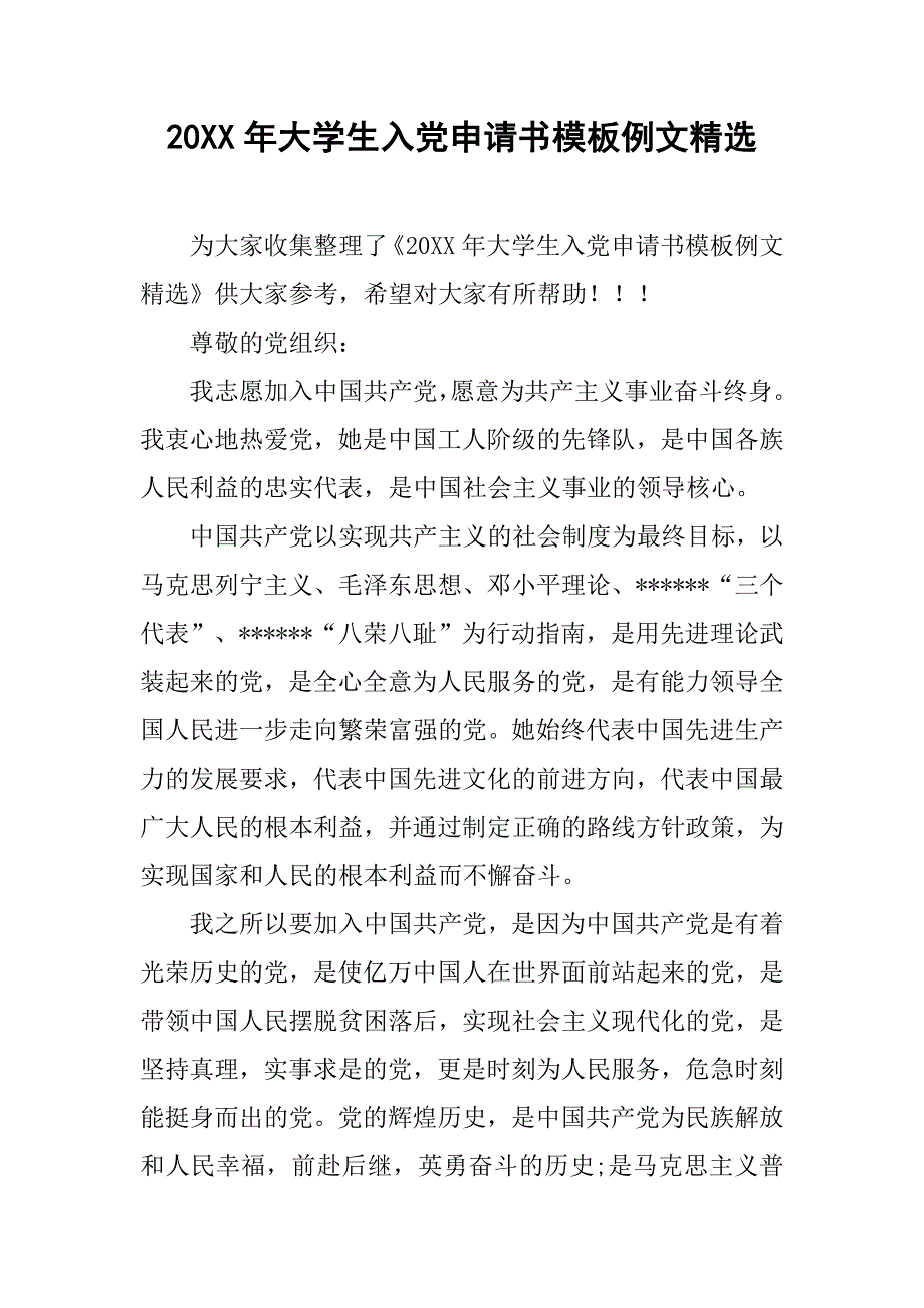 20xx年大学生入党申请书模板例文精选_第1页