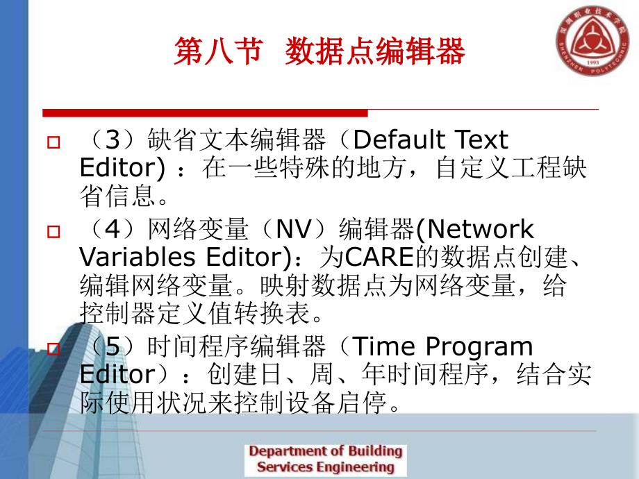 楼宇设备监控及组态  教学课件 ppt 作者 姚卫丰第五章 第八节  数据点编辑_第3页