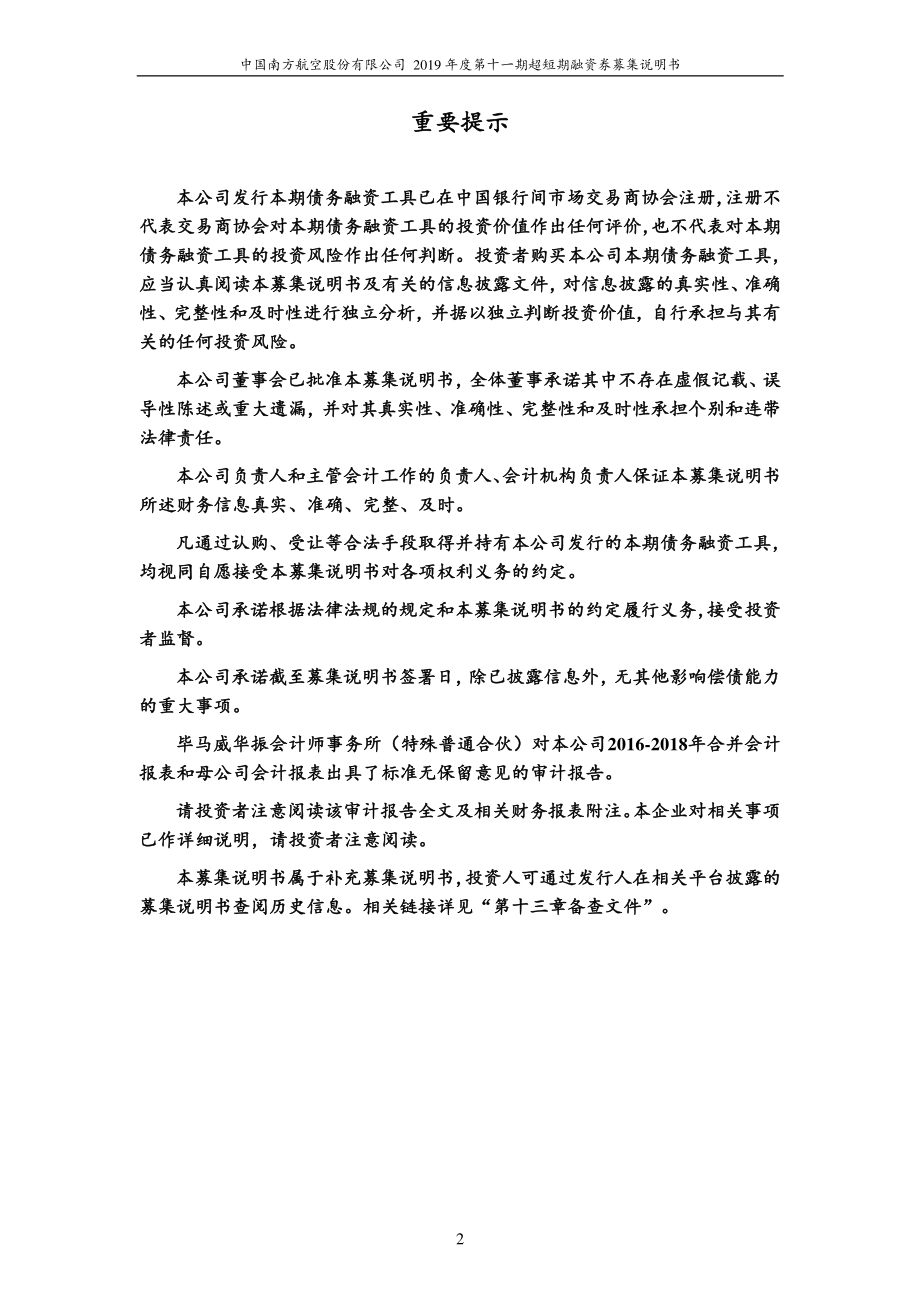 中国南方航空股份有限公司2019年度第十一期超短期融资券募集说明书_第2页