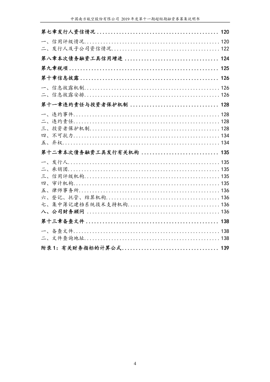 中国南方航空股份有限公司2019年度第十一期超短期融资券募集说明书_第4页