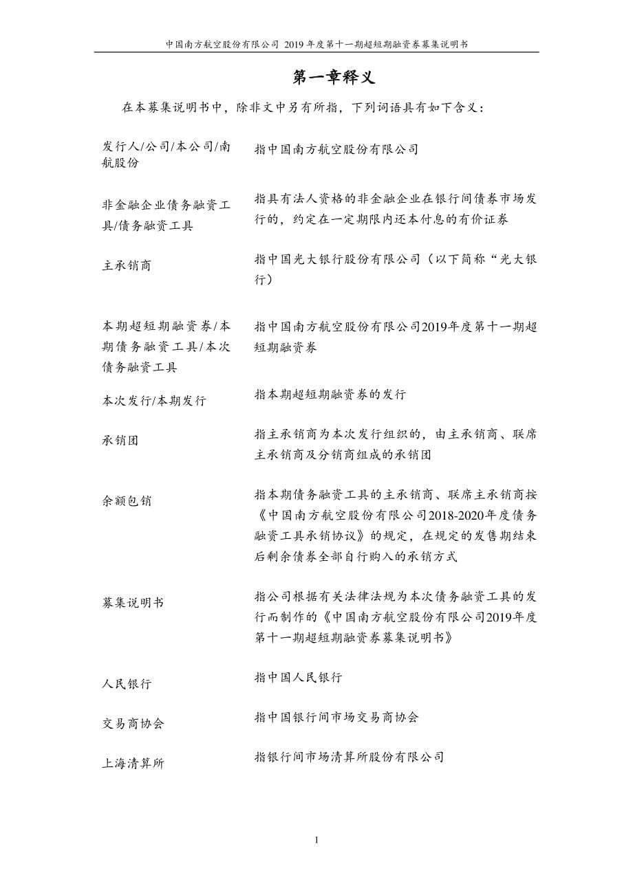 中国南方航空股份有限公司2019年度第十一期超短期融资券募集说明书_第5页