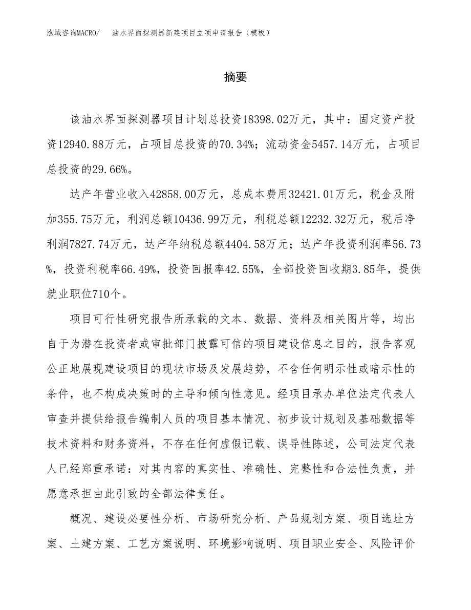 油水界面探测器新建项目立项申请报告（模板）_第2页