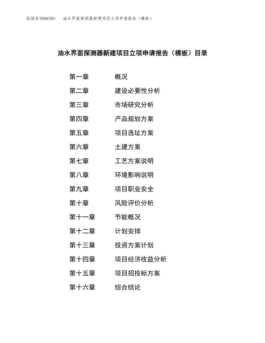 油水界面探测器新建项目立项申请报告（模板）_第4页