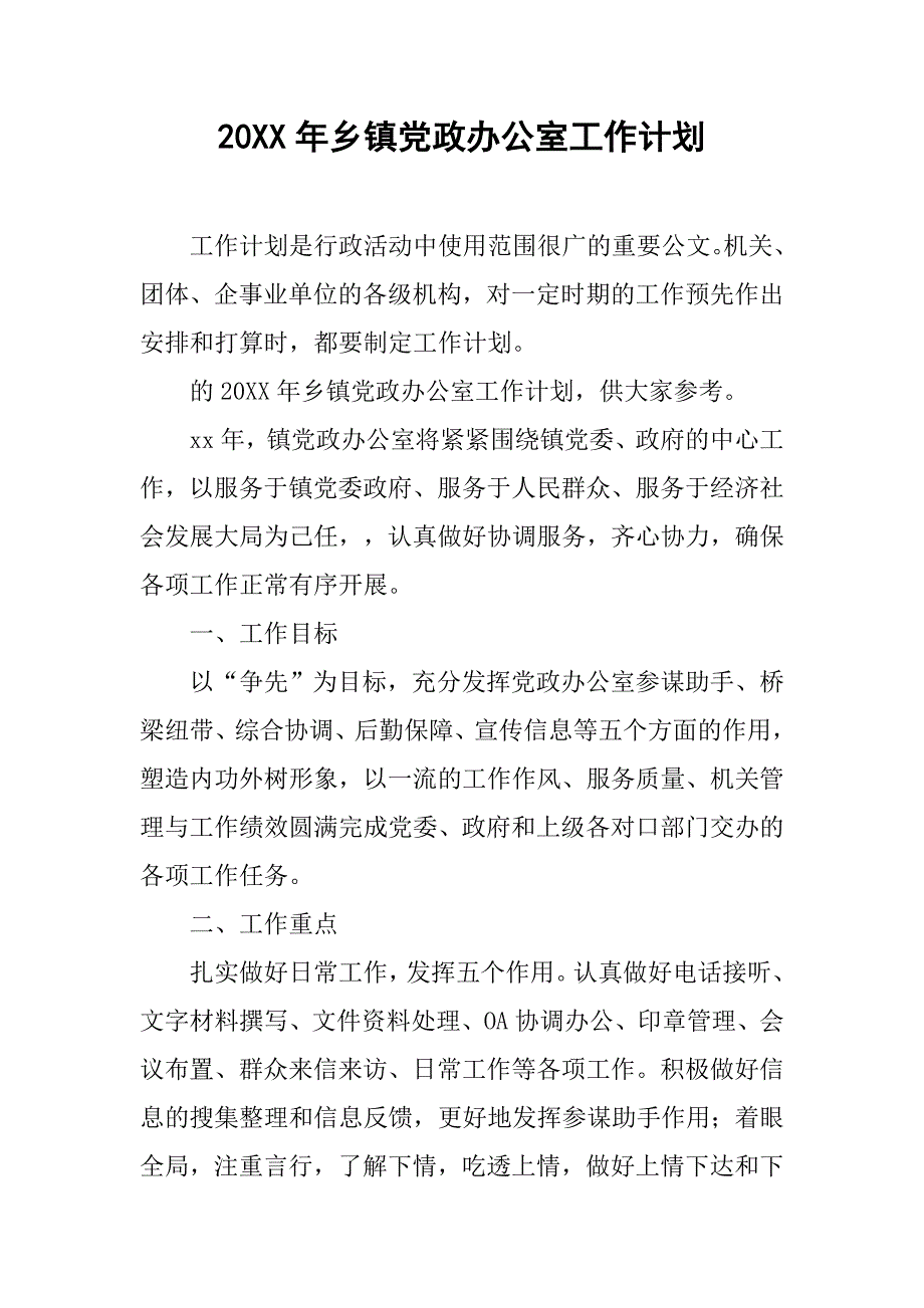 20xx年乡镇党政办公室工作计划_第1页