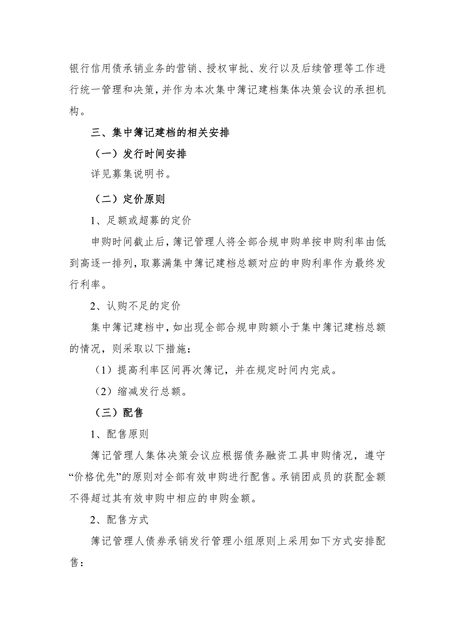 中远海运发展股份有限公司2019年度第二期超短期融资券发行方案及承诺函-主承销商_第3页