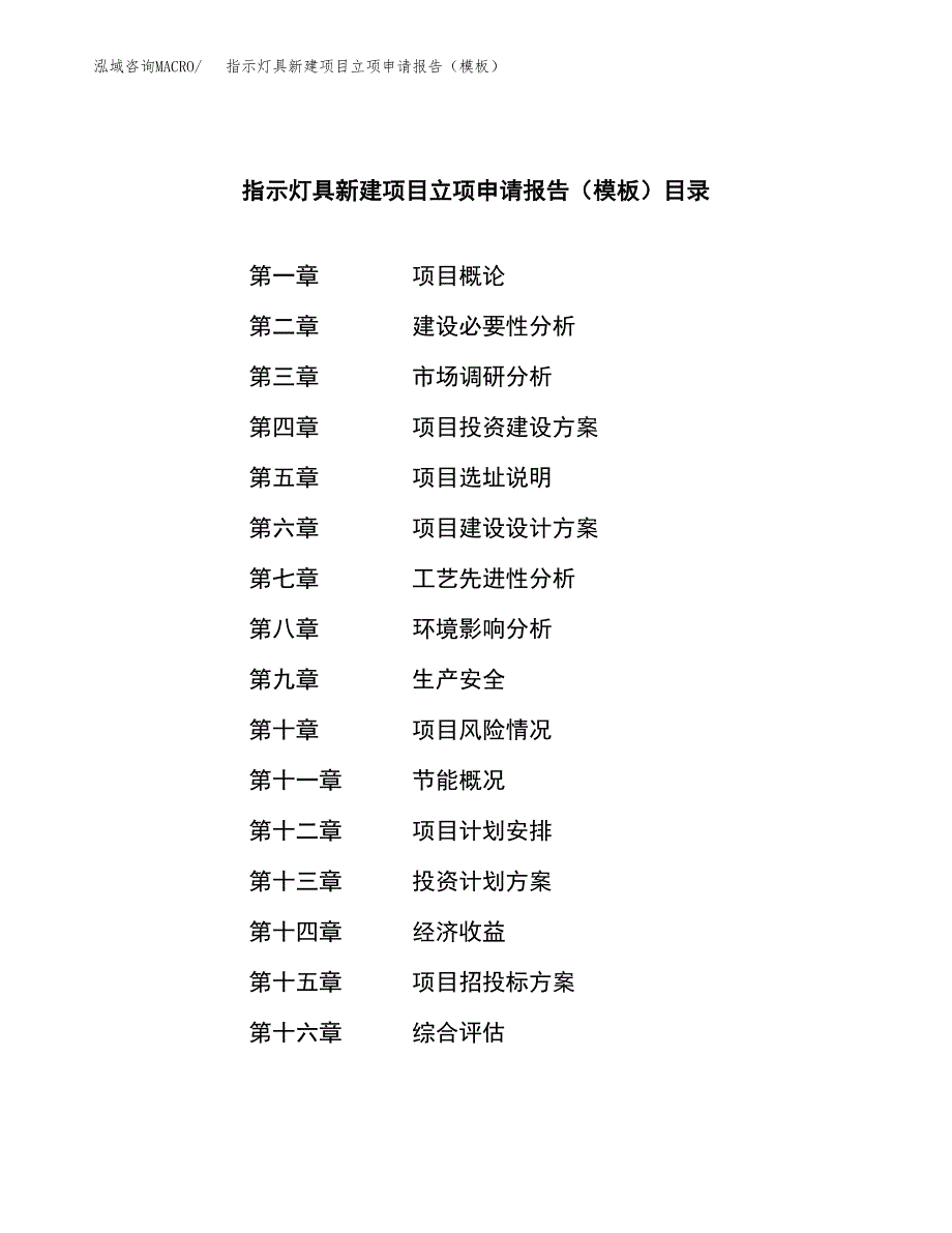 指示灯具新建项目立项申请报告（模板）_第3页