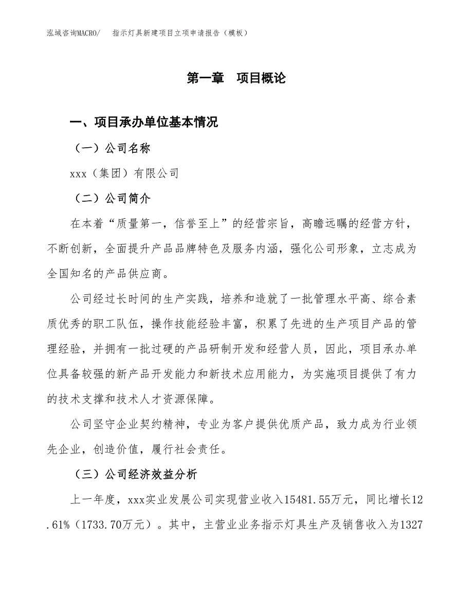 指示灯具新建项目立项申请报告（模板）_第4页