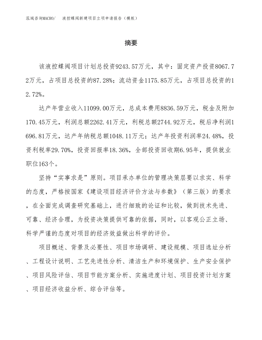 液控蝶阀新建项目立项申请报告（模板）_第2页