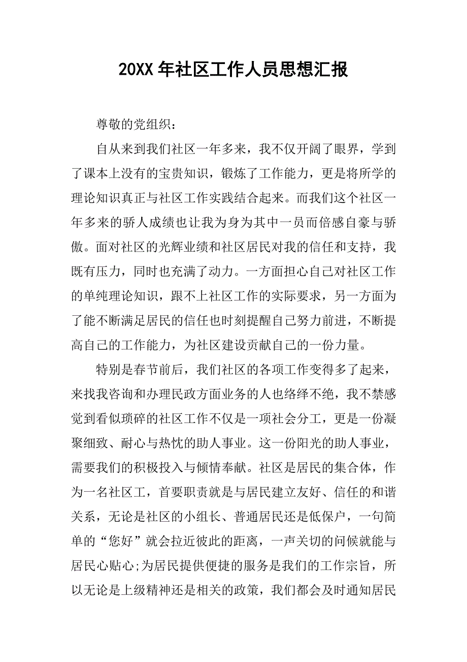 20xx年社区工作人员思想汇报_第1页