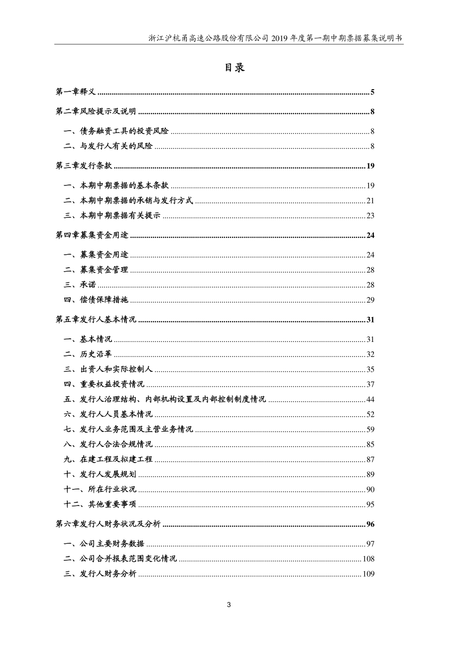 浙江沪杭甬高速公路股份有限公司2019年度第一期中期票据募集说明书_第3页