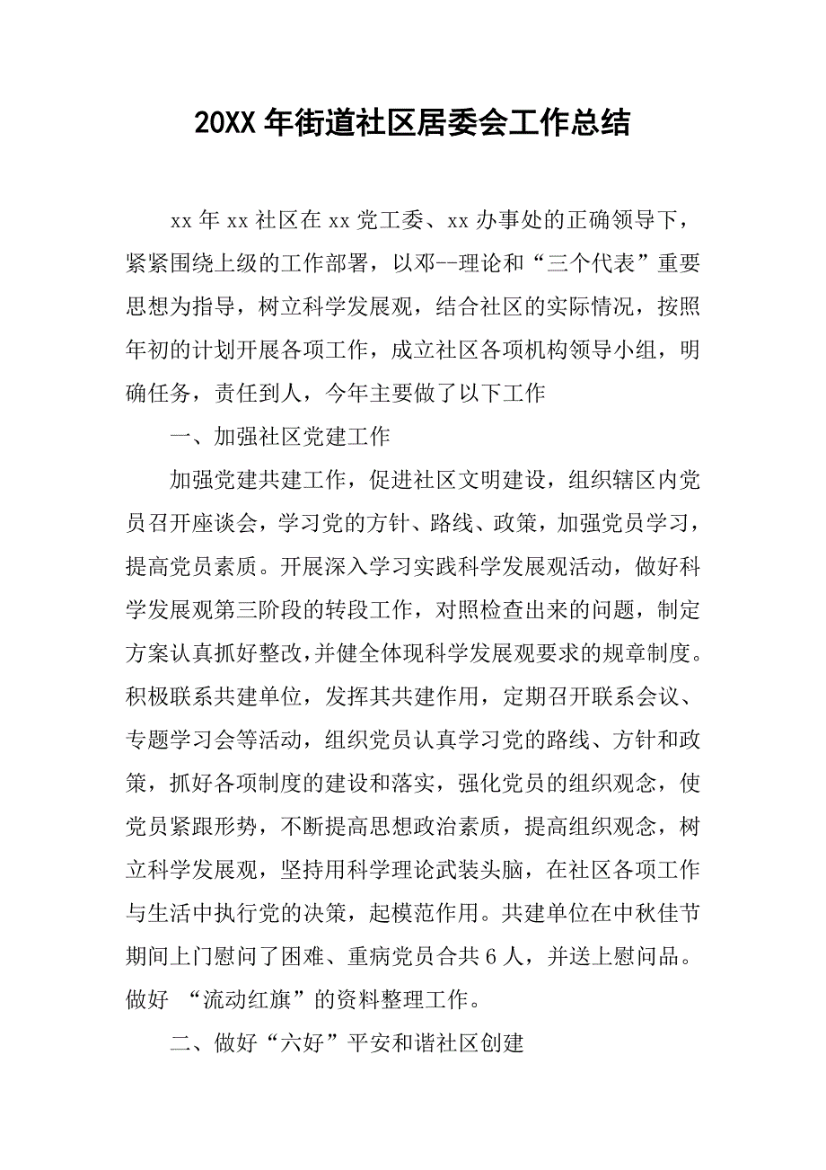 20xx年街道社区居委会工作总结_第1页