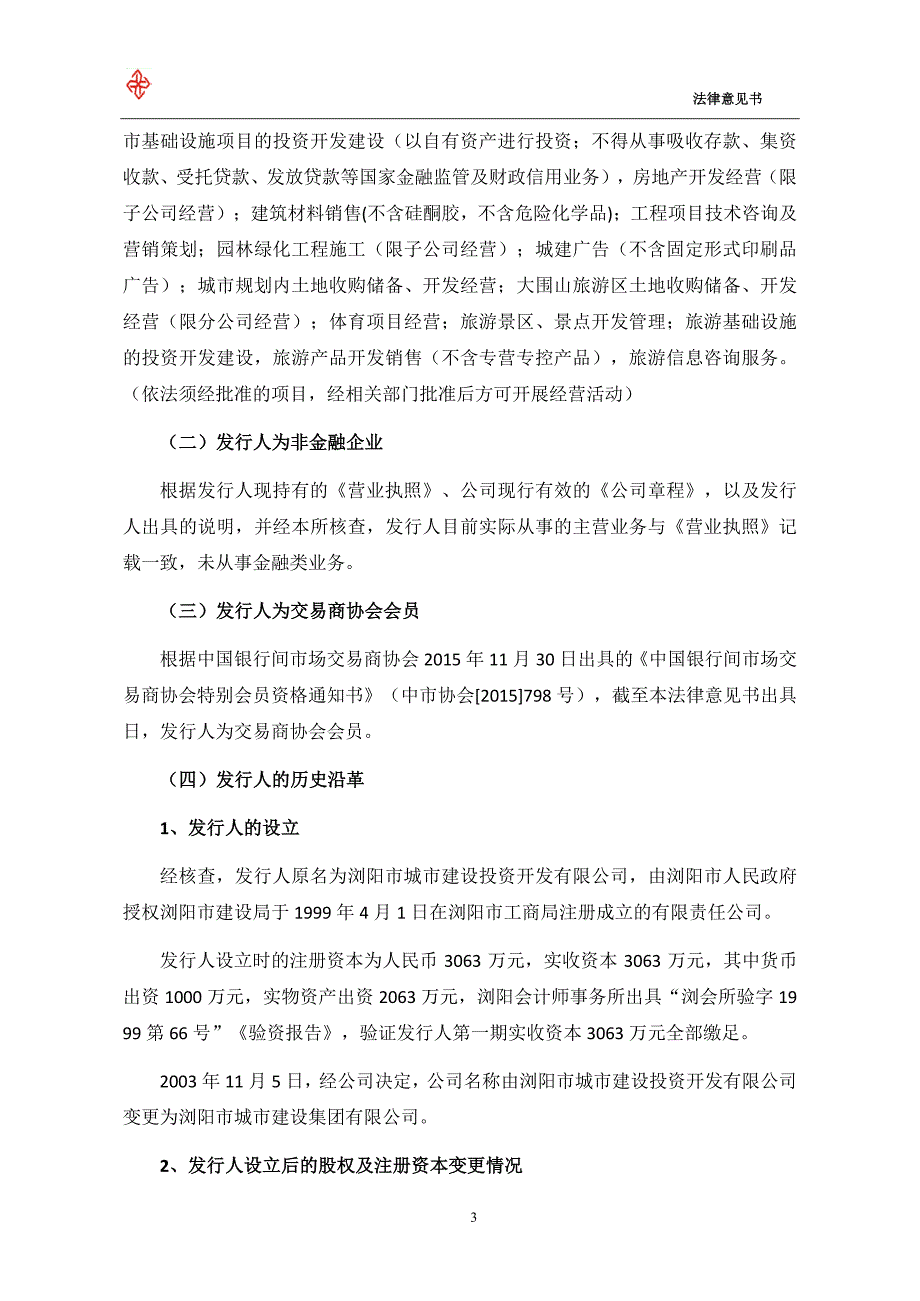 浏阳市城市建设集团有限公司2019年度第一期中期票据法律意见书_第4页