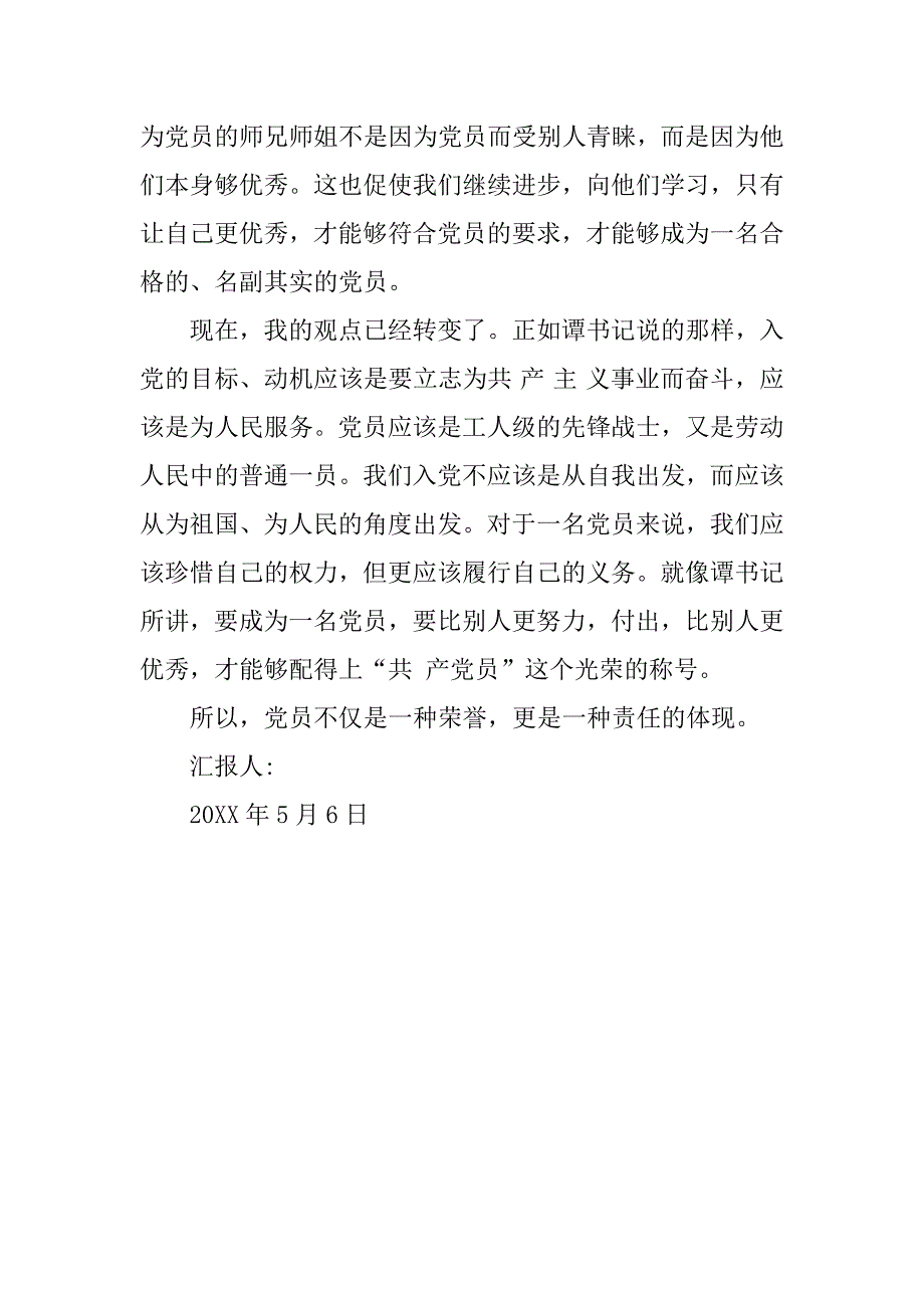 20xx年5月大学生党课思想汇报：谈谈我的入党动机的转变_第2页