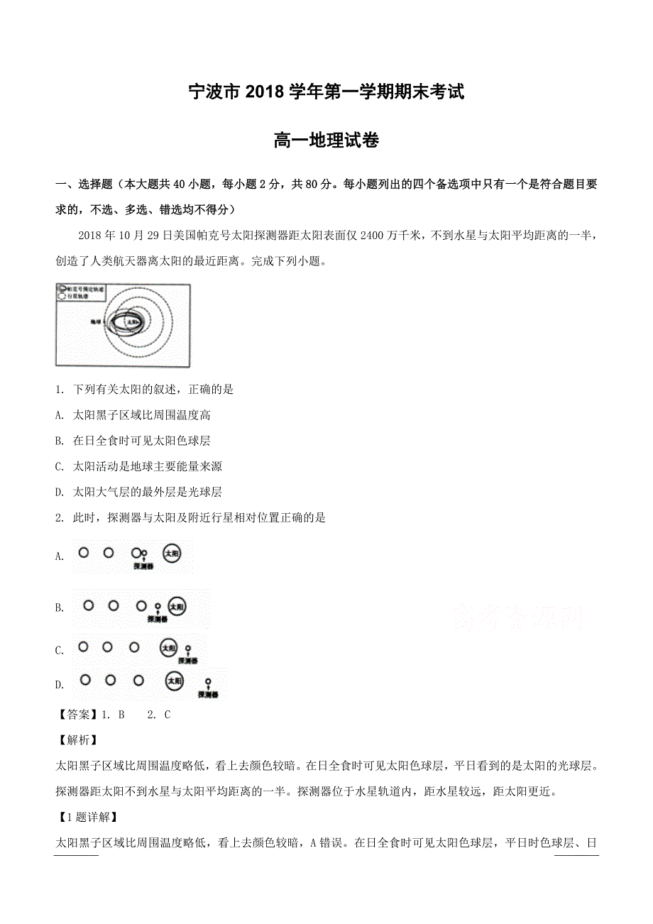 浙江省宁波市2018-2019学年高一上学期期末考试地理试卷附答案解析_第1页