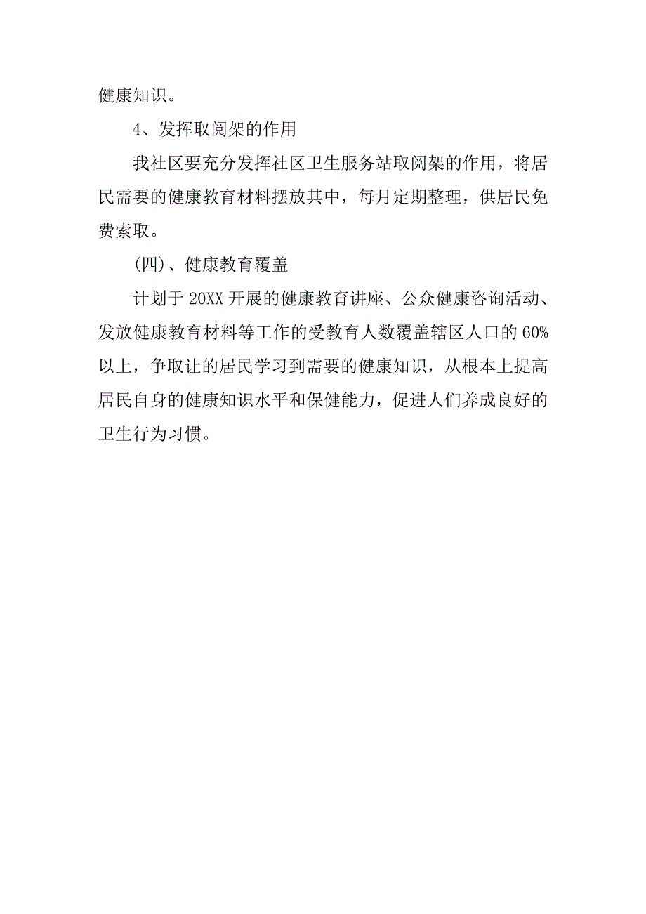 20xx年社区健康教育工作计划书_第3页