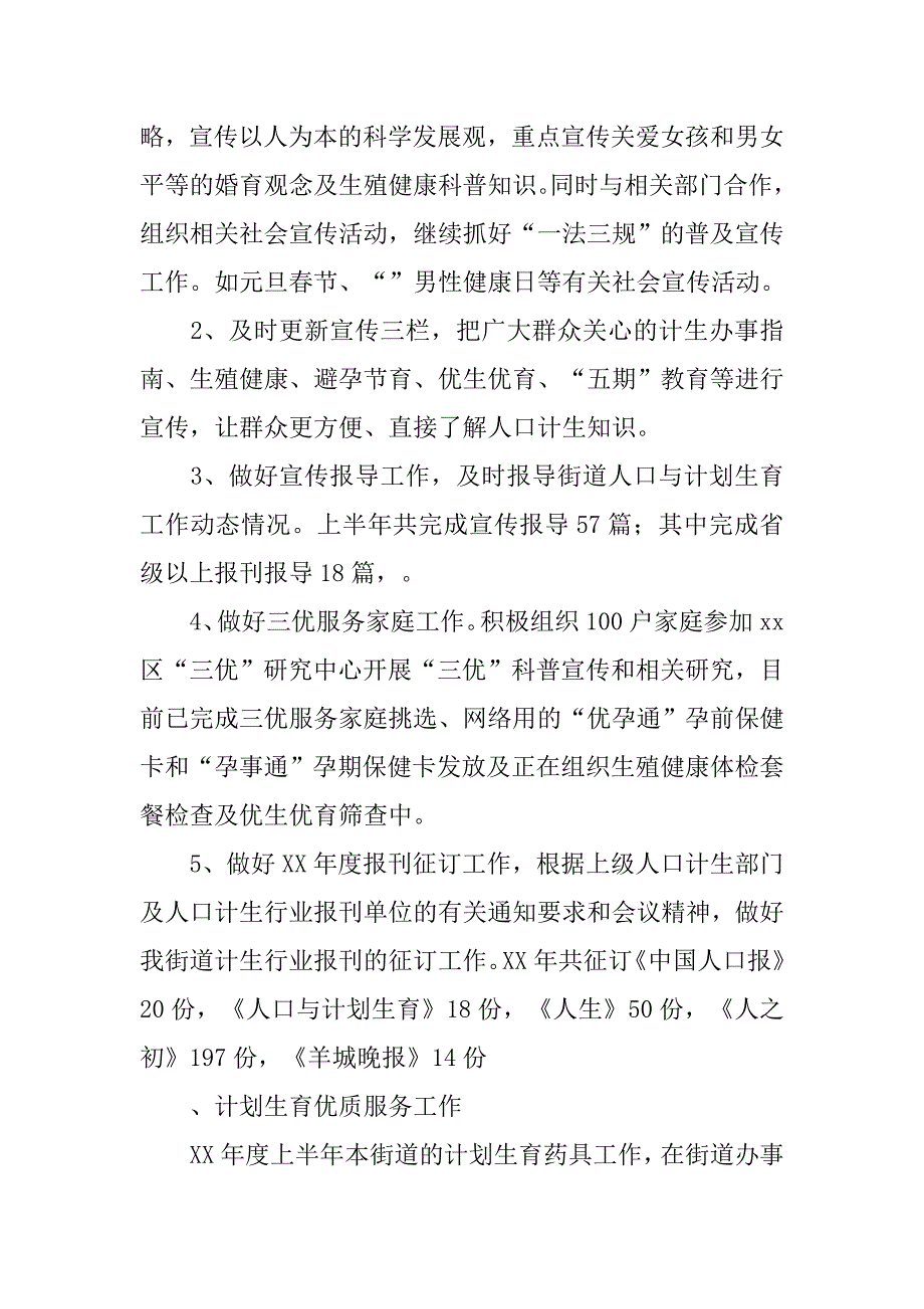 20xx年街道计划生育上半年总结_第4页